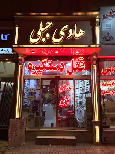 فروشگاه جبلی