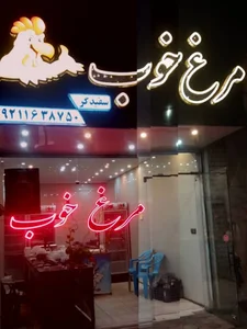 فروشگاه مرغ خوب