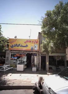 لوازم خانگی خدادادی