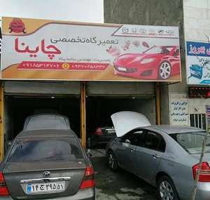 تعمیرگاه تخصصی چاینا
