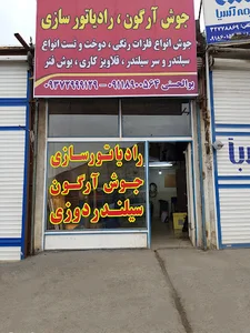 رادیاتورسازی عباس
