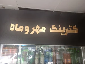 کترینگ و تهیه غذای مهروماه