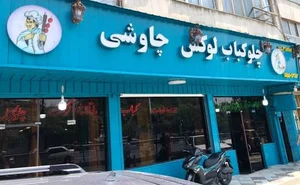 رستوران چاوشی 5