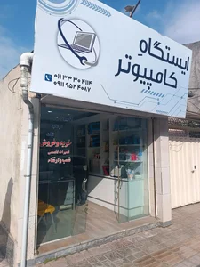 ایستگاهِ کامپیوتر