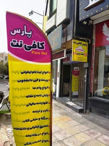 پارس کافی نت 4