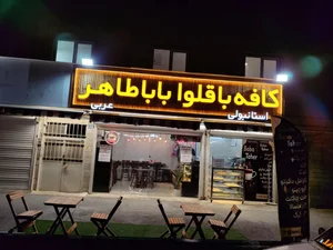 کافه باقلوا باباطاهر 2