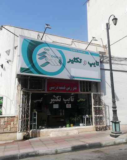 تایپ و تکثیر نشر برتر