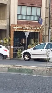 کافه نان سمفونی 4