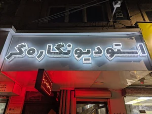 استودیو نگاره‌گر
