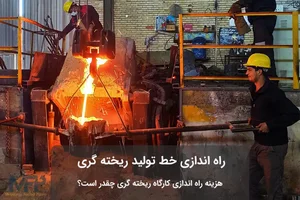 ذوب فلزات تهران کار(حاج رمضان آرمند)
