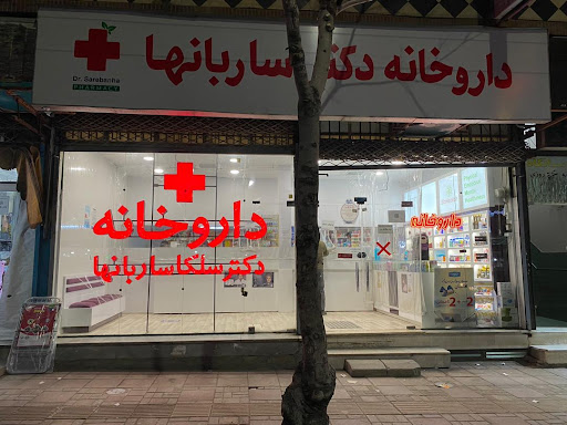 داروخانه شبانه روزی دکتر سلکا ساربانها
