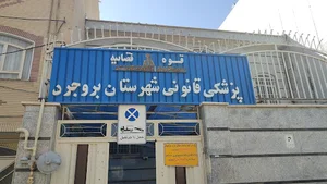 پزشکی قانونی شهرستان بروجرد