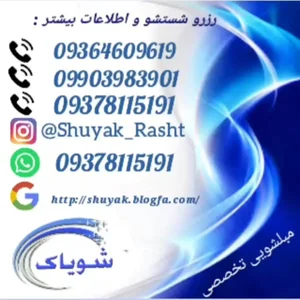 قالیشویی و مبلشویی شویاک رشت