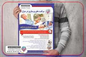 درمان در منزل شاهد