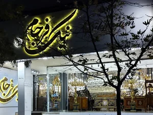 gallery nikfarjam گالری نیک فرجام