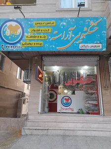 خشکشویی گوهردشت