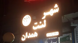 شهر لنت همدان