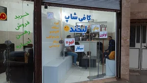 کافی شاپ لبخند پیریان