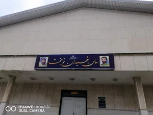 سالن ورزشی شهیدان نوبخت 2