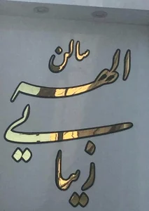 سالن الهه زیبایی(الهه بیوتی)