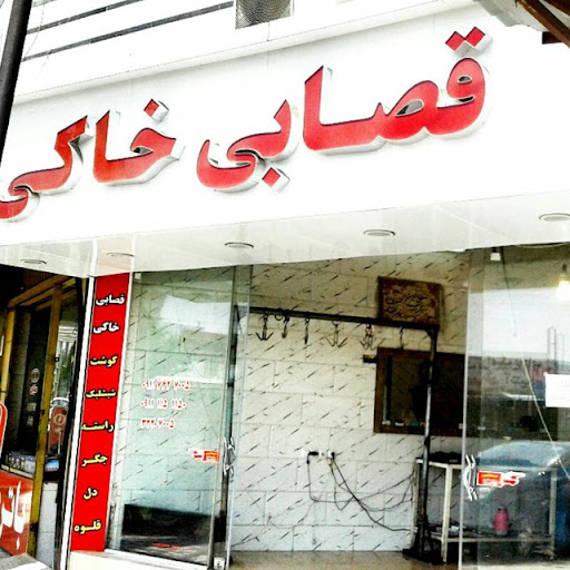 قصابی خاکی