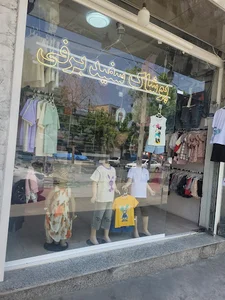 محل دائمی پوشاک سفید برفی