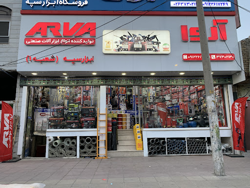 فروشگاه ابزار سپه (شعبه یک)