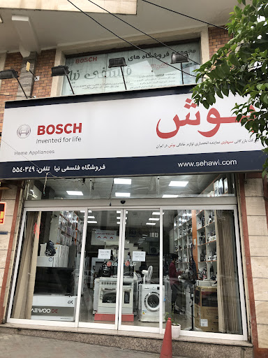 لوازم خانگی بوش ( فلسفی نیا)