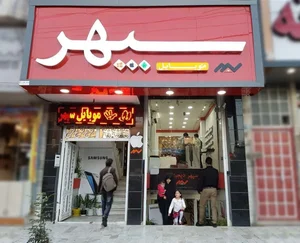 فروشگاه موبایل سپهر 2