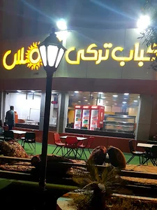 کباب ترکی و کبابی شمس