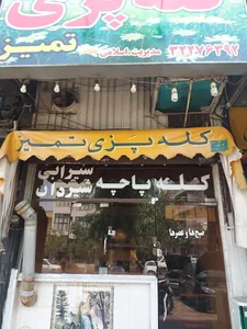 کله پزی حر