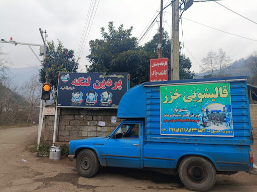 فرش وقالیشویی‌ خزر