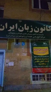 کانون زبان ایران همدان