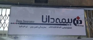 بیمه دانا نمایندگی آهن جان
