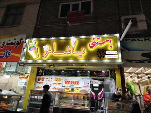 مرغ و گوشت یاشار