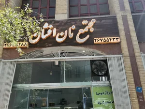 نان افشان 2