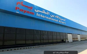 برج مراقبت فرودگاه آبپخش