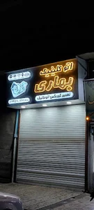 تعمیرگاه تخصصی بهاری