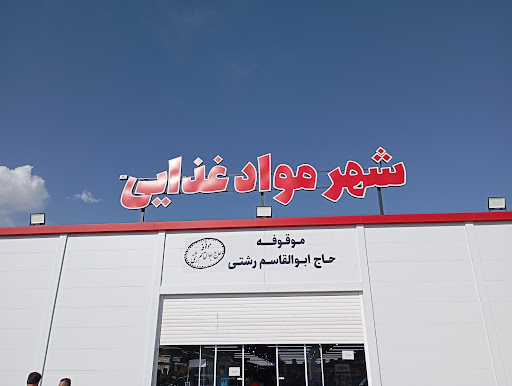شهر مواد غذایی شهرستان یزد
