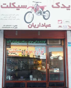 یدک سیکلت عباداریان