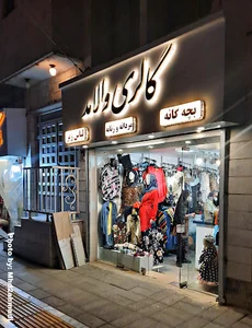 پوشاک والامد