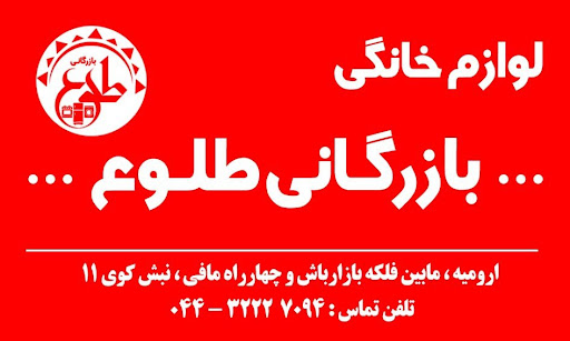 Tradin tulou/بازرگانی طلوع