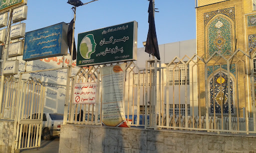 درمانگاه خیریه المنتظر