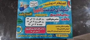 استخر و سونای شهدای خدمت 4