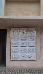 مجتمع پزشکی نبض
