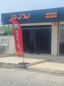 املاک ناتل (علیزاده)