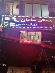 داروخانه دکتر انسیه مقدسی