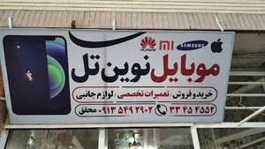 تعمیرات موبایل نوین تل