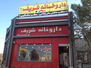 داروخانه شریف