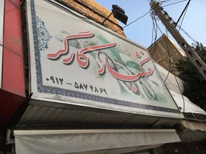 خشکبار کارگر